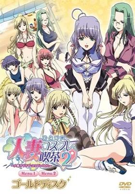 ▷ Hitozuma Cosplay Kissa 2: Hitozuma LoveLove ( Hentai ) (2/2) [ HD 480p ]